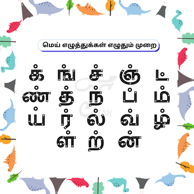 மெய் எழுத்துக்கள் எழுதும் முறை